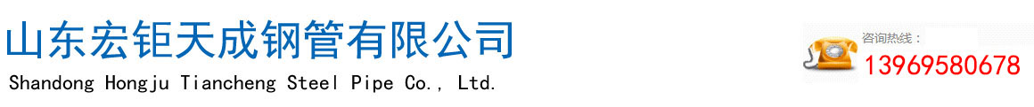 無縫管廠（chǎng）家-無（wú）縫鋼管-厚壁無縫鋼管-無（wú）縫方矩管-高壓合金管-廠家-現貨-山東宏钜天成鋼管有限公司